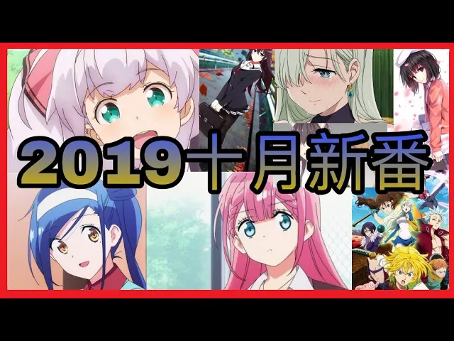 新番导视 導視 2019 十月最值得期待的5部新番动漫 秋季【新番推荐】什么路人女主养成方法fine剧场版 劇場版?動漫推薦(100 订阅特备)新番推薦 2019秋季《10月新番推薦》